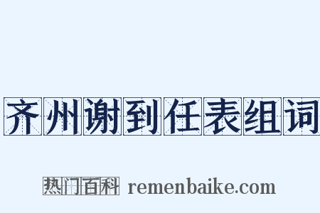 齐州谢到任表组词是什么意思的图片